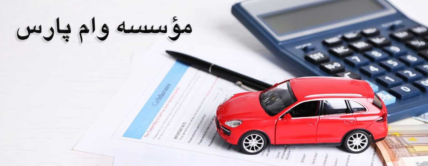 وام-سیمکارت-وام-طلا-وام-با-سند-خانه-وام-روی-سند-خودرو-وام-سکه-طلا-وام پارس-پارس وام-موسسه وام پارس