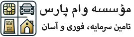 مؤسسه وام پارس