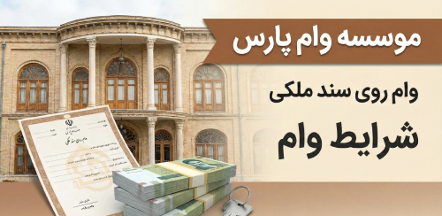 شرایط وام مسکن