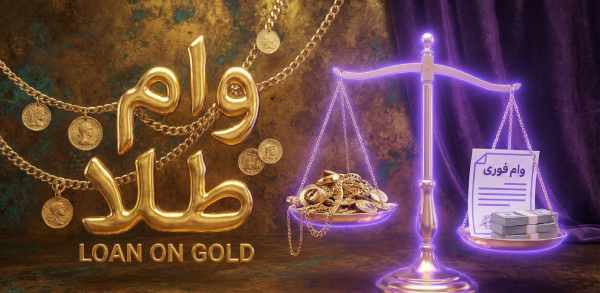 وام طلا