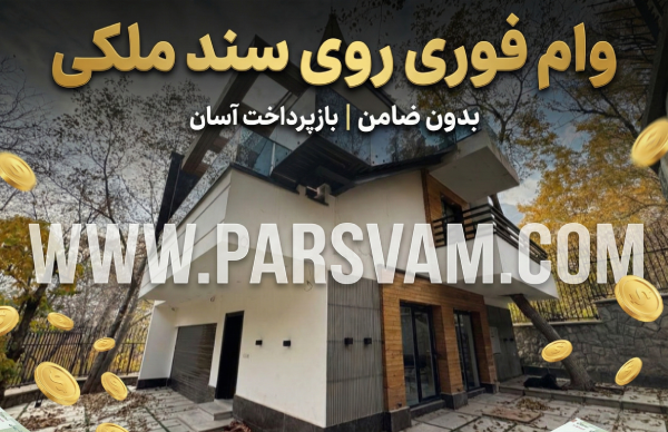 وام ملکی